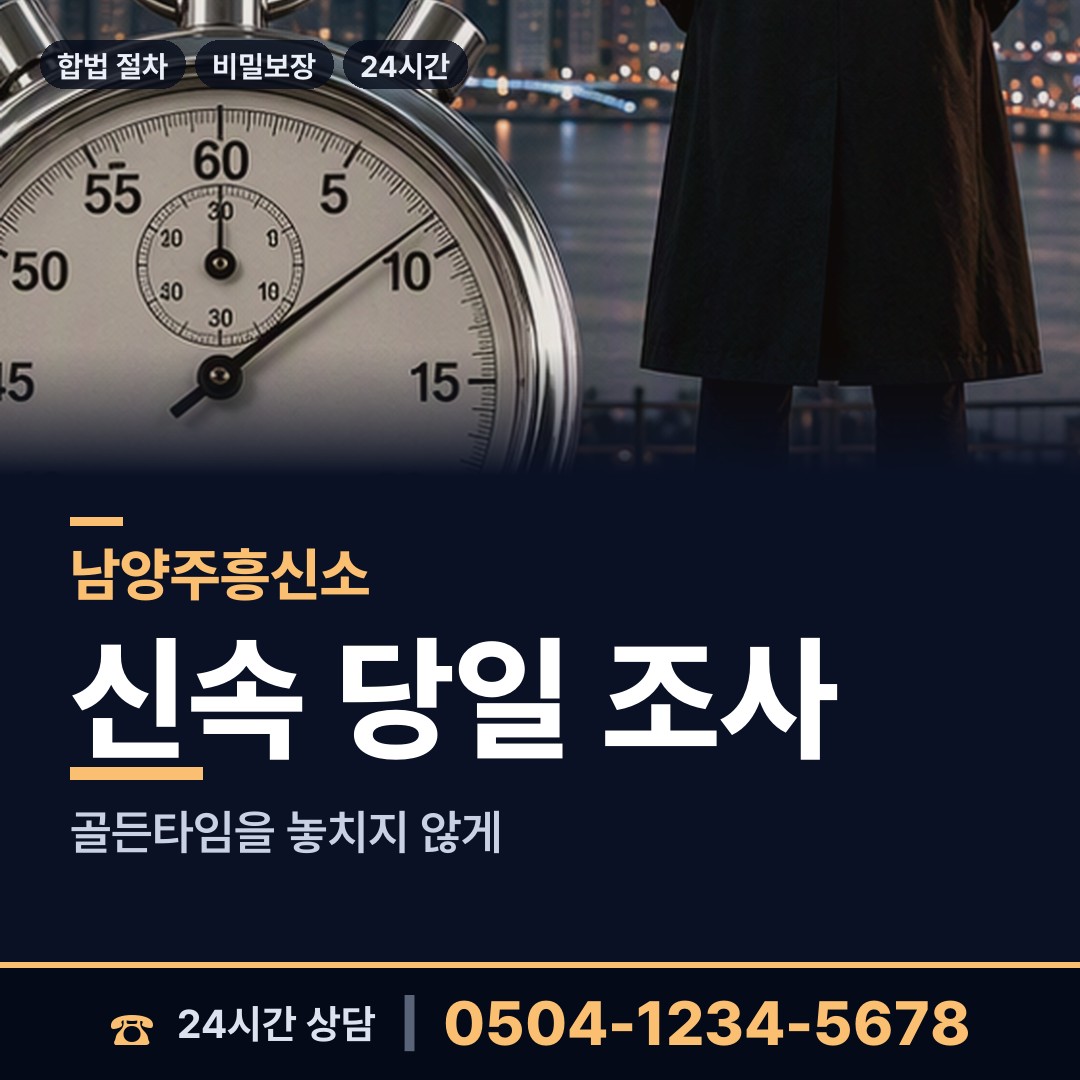 남양주 금곡동 예비배우자조사 상담 안내