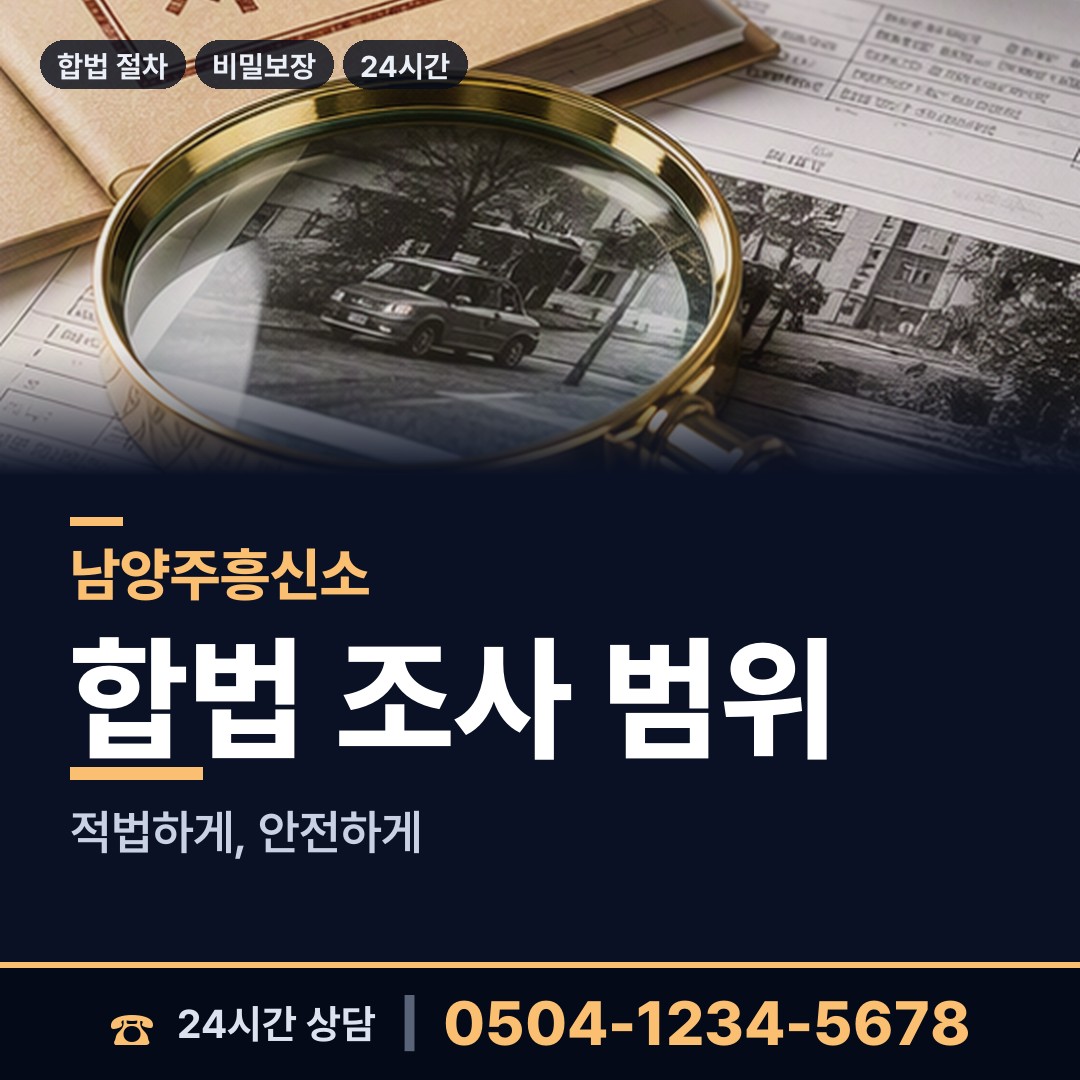남양주 금곡동 배우자외도탐정 상담 안내