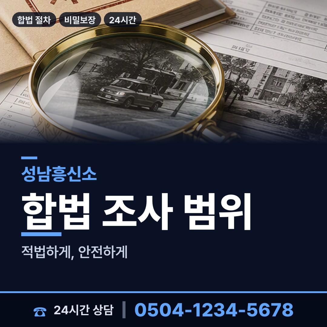 성남 구미동 행적조사 상담 안내